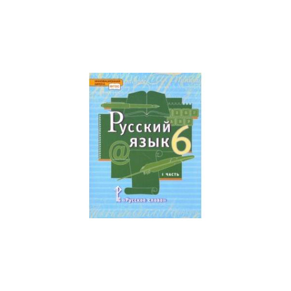 Русский язык быстровой. Русский язык 6 класс Быстрова. Русский язык 6 класс учебник в 2х частях. Быстрова русский язык рабочая тетрадь. Русский язык 6 класс е а Быстрова  л в Кибирева ю н Гостева е с Антонова