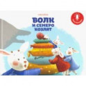 Мини книга-диктофон "Волк и семеро козлят"