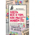 Здесь всё о том, как мы живём. Конечно, под своим углом