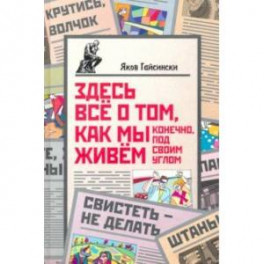 Здесь всё о том, как мы живём. Конечно, под своим углом