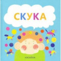 Скука