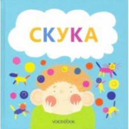 Скука