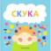Скука