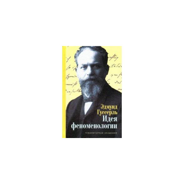 • «идеи чистой феноменологии и феноменологической философии» 1913 год. Ежегодник по феноменологической философии. Гуссерль идеи чистой феноменологии. • «идеи чистой феноменологии и феноменологической философии» 1913 год. Гуссерль идеи чистой феноменологии.