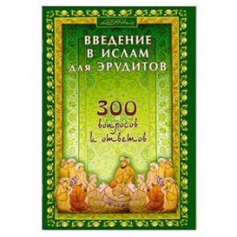 Введение в ислам для эрудитов. 300 вопросов и ответов