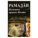 Рамадан. Познание правил Поста