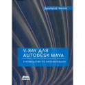 V-Ray для Autodesk Maya. Руководство по визуализации