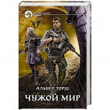 Чужой мир