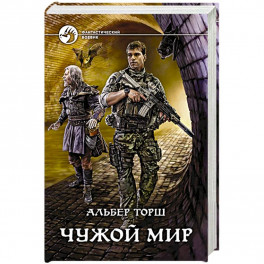 Чужой мир