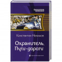 Охранитель. Пути-дороги