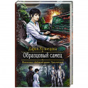 Образцовый самец