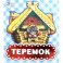 Теремок