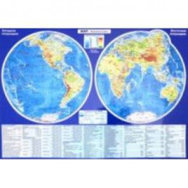 Планшетная карта Мира, А3, политическая/физическая