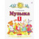 Музыка. 1 класс. Учебник. В 2-х частях. Часть 2. ФГОС