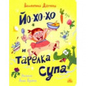 Йо-хо-хо и тарелка супа