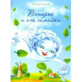 Ветерок и его семейка