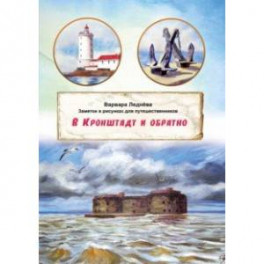 В Кронштадт и обратно. Заметки для путешественников
