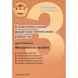 Комплексные диагностические работы. 3 класс. Методическое пособие