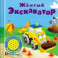 Книжка со звуковой кнопкой. Желтый экскаватор