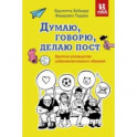 Думаю, говорю, делаю пост. Краткое руководство доброжелательного общения