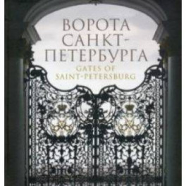Ворота Санкт-Петербурга