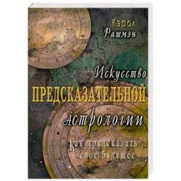 Искусство предсказательной астрологии. Как предсказать свое будущее