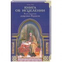 Книга об исцелении. Виды исцеления, даруемые Кораном