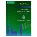 Культура речи в Исламе. Важные элементы. "Обычные" слова. Имя "Аллах" в сердцах и устах