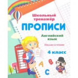 Пропись. Английский язык. 4 класс. Письмо и чтение