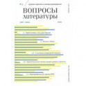 Журнал "Вопросы литературы" № 3. 2020
