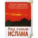 Под сенью Ислама