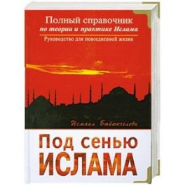 Под сенью Ислама