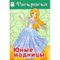 Юные модницы