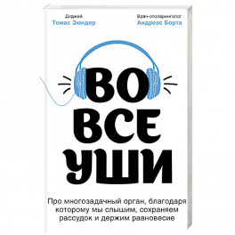 Во все уши. Про многозадачный орган, благодаря которому мы слышим, сохраняем рассудок и держим равновесие