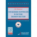 Управление портфелем в системе Thomson Reuters. Учебное пособие