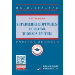 Управление портфелем в системе Thomson Reuters. Учебное пособие