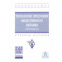 Технология продукции общественного питания. Практикум. Учебное пособие