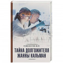 Тайна долгожителя Жанны Кальман