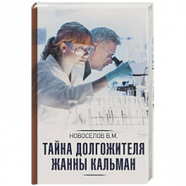 Тайна долгожителя Жанны Кальман