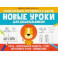 Новые уроки для дошкольников: речь, зрительная память, счет, моторика руки, внимание