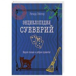 Энциклопедия суеверий. Верьте только в добрые приметы!