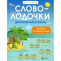 Словолодочки: дошкольный букварь: читаем первые слова