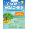 Словолодочки: дошкольный букварь: читаем первые слова