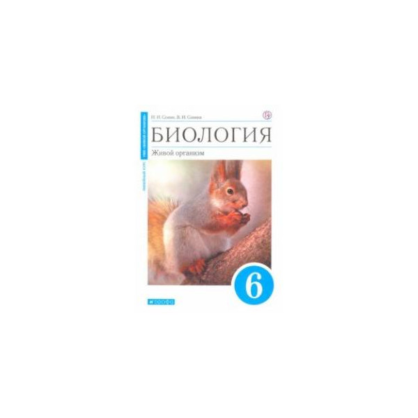 Сонин Биология 6 Класс Купить