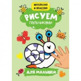 Рисуем пальчиками. Для малышей