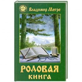 Родовая книга. Книга 6