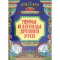 Мифы и легенды Древней Руси в сказаниях о жизни русского народа