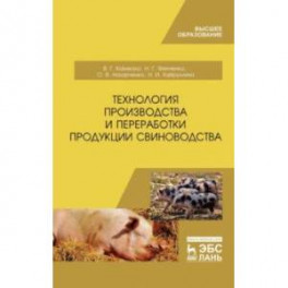 Технология производства и переработки продукции свиноводства. Учебник