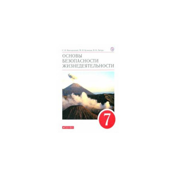 Косолапова обж 10. Основа безопасности жизнедеятельности Косолапова н.в Прокопенко. Пдф учебник основы безопасности жизнедеятельности н.в Косолапова. ОБЖ учебник общеобразовательные дисциплины Косолапова Прокопенко. Учебник безопасность жизнедеятельности Косолапова Прокопенко.