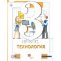 Технология. 3 класс. Учебник